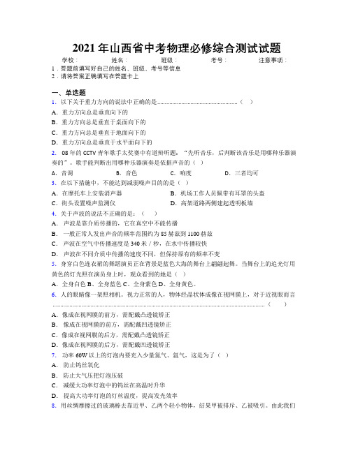 2021年山西省中考物理必修综合测试试题附解析