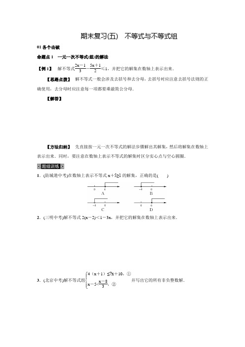 人教版七年级数学下册名校课堂期末复习(五)不等式与不等式组(含答案)