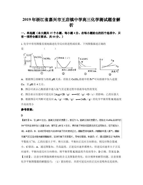 2019年浙江省嘉兴市王店镇中学高三化学测试题含解析