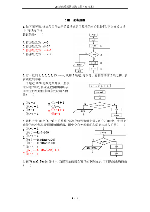 VB基础模拟演练选考题(有答案)