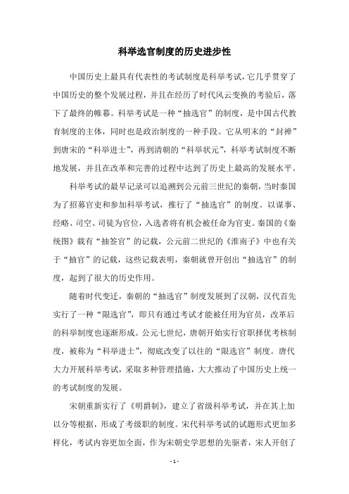 科举选官制度的历史进步性