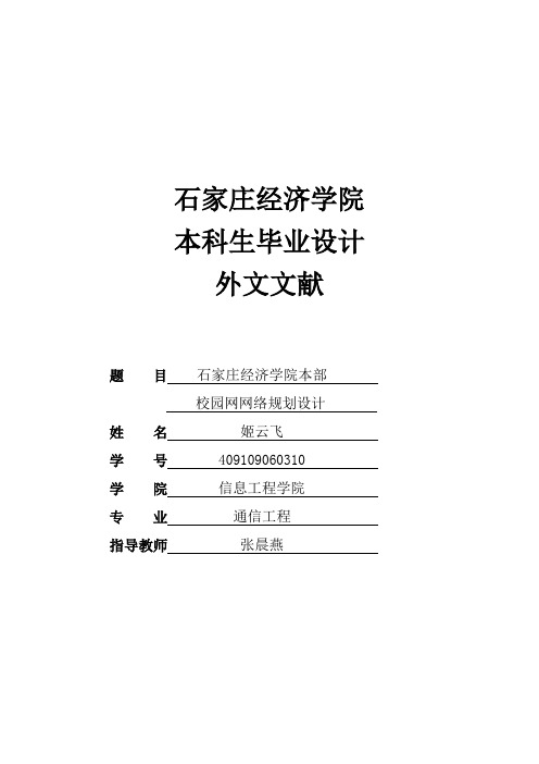 校园网的规划与构建外文文献及其中文翻译