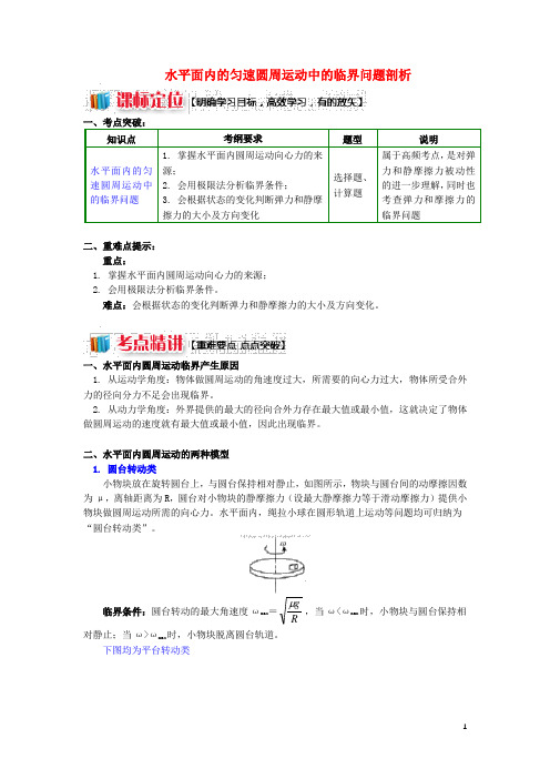 2018高考物理总复习专题圆周运动中的临界问题探究1水平面内的匀速圆周运动中的临界问题剖析讲义