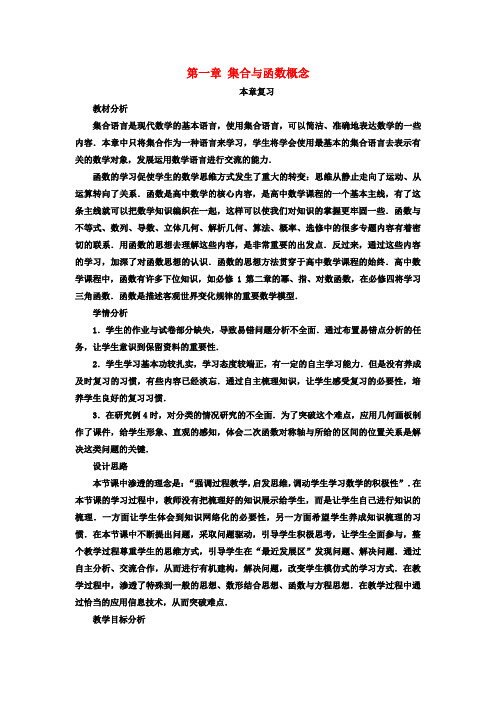 高中数学第一章集合与函数概念本章复习教学设计新人教A版必修1