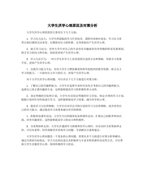 大学生厌学心理原因及对策分析