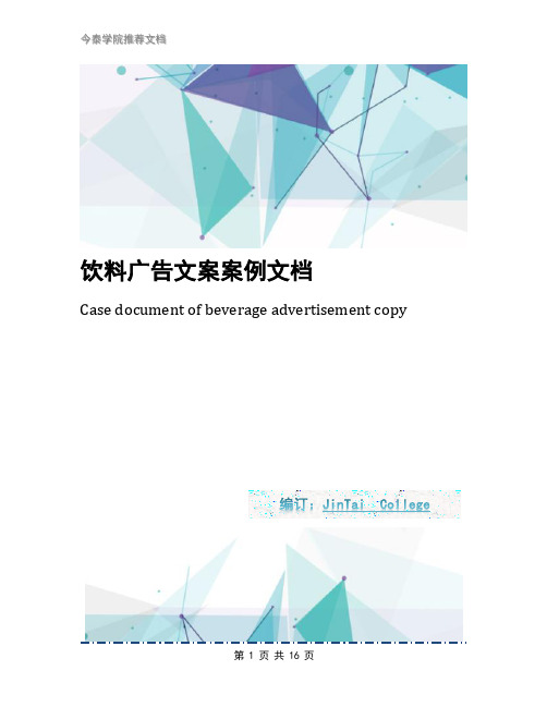 饮料广告文案案例文档