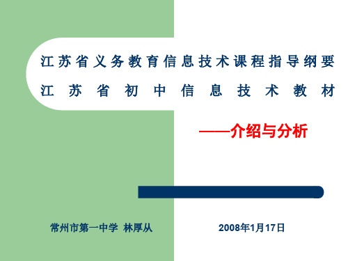 江苏省义务教育信息技术课程指导纲要江苏省初中信息技术教材