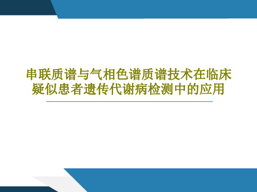 串联质谱与气相色谱质谱技术在临床疑似患者遗传代谢病检测中的应用56页PPT