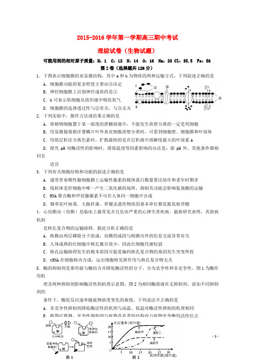 广东省汕头金山中学高三生物上学期期中试题