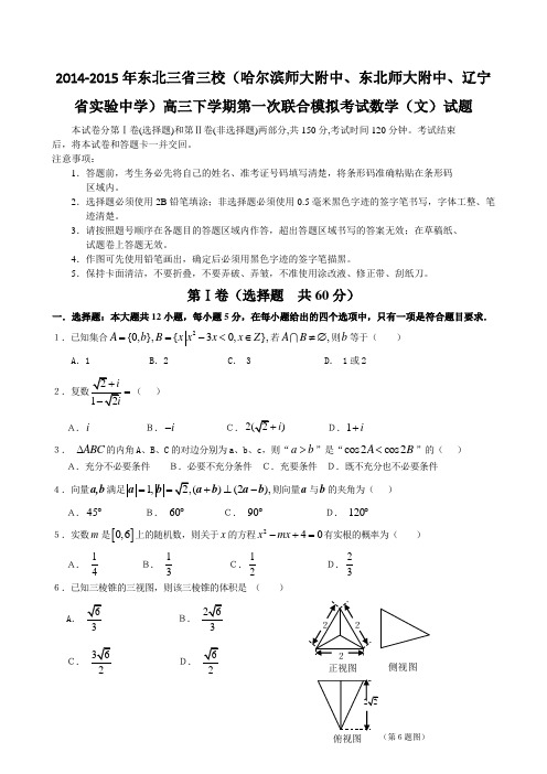 2015年东北三省三校(哈尔滨师大附中东北师大附中辽宁省实验中学)高三下学期第一次模拟考试数学(文)试题