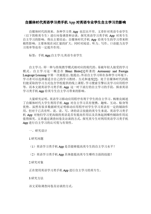 自媒体时代英语学习类手机App对英语专业学生自主学习的影响