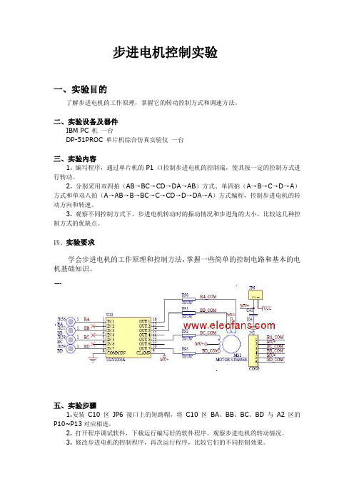 单片机实验报告_步进电机