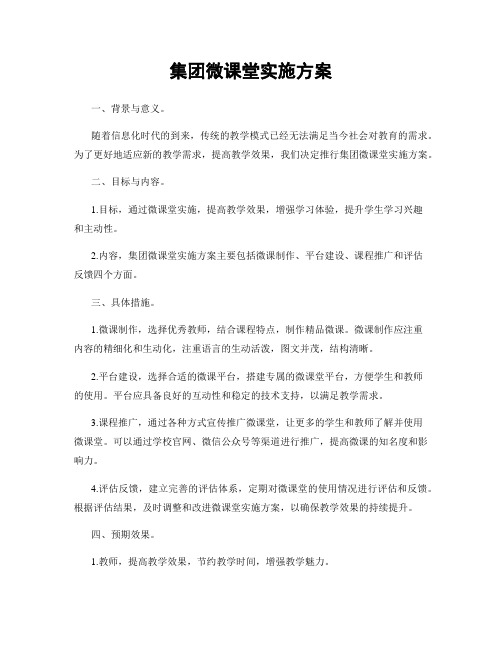 集团微课堂实施方案