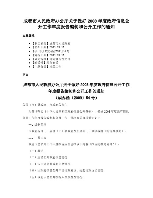 成都市人民政府办公厅关于做好2008年度政府信息公开工作年度报告编制和公开工作的通知