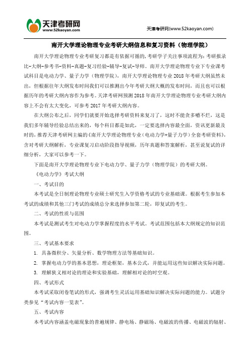 南开大学理论物理专业考研大纲信息和复习资料(物理学院)