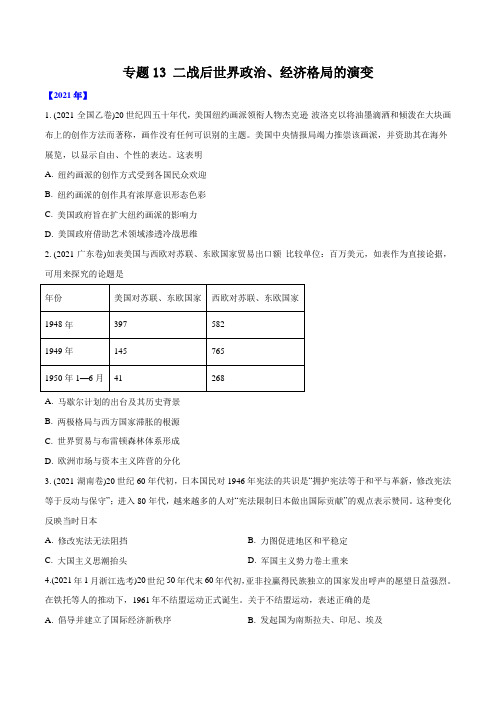 高考历史真题分类训练专题13二战后世界政治、经济格局的演变(原卷版)