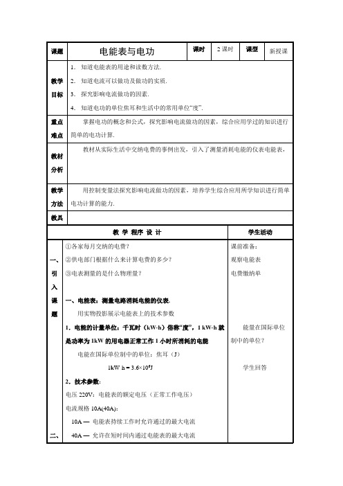 苏科版-物理-九年级下册-教学设计215.1电能表与电功