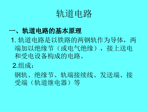 轨道电路的构成及维护注意事项_结合部注意事项培训