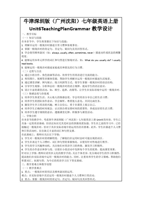 牛津深圳版(广州沈阳)七年级英语上册Unit6TeachingPlanGrammar教学设计