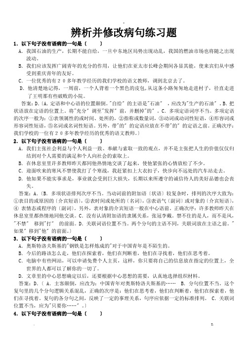 辨析并修改病句练习题答案