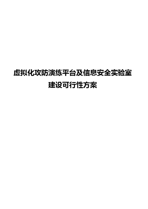 【报批稿】虚拟化攻防演练平台及信息安全实验室建设可行性方案