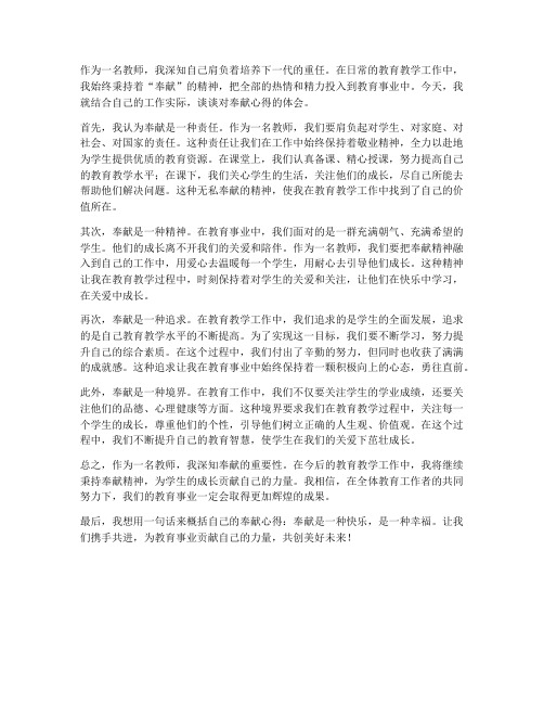 教师讲奉献心得体会