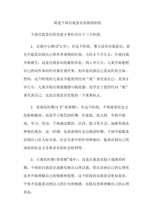 简述个体自我意识发展的阶段