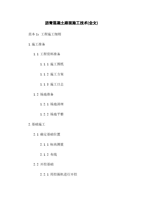 沥青混凝土路面施工技术(全文)