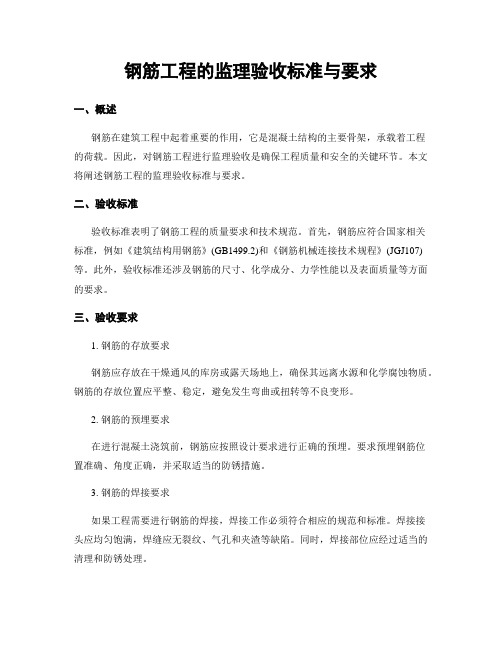 钢筋工程的监理验收标准与要求