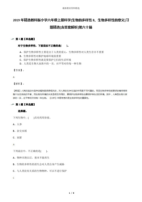 2019年精选教科版小学六年级上册科学[生物的多样性8、生物多样性的意义]习题精选[含答案解析]第六十篇