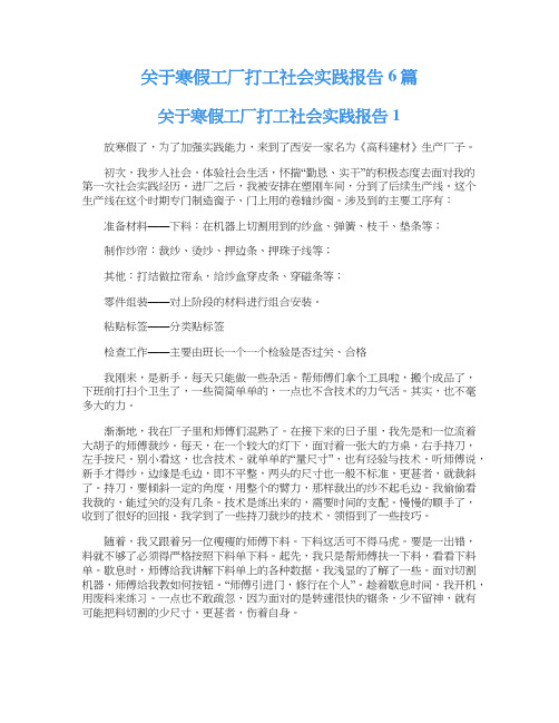 关于寒假工厂打工社会实践报告6篇