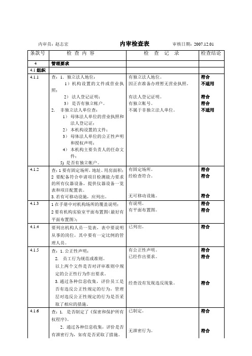 实验室资质认定内审检查表