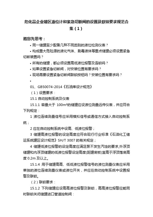 危化品企业罐区液位计和紧急切断阀的设置及联锁要求规范合集（1）