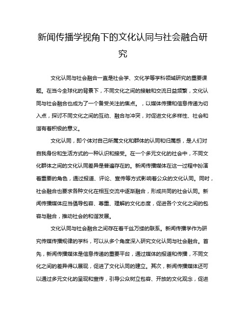 新闻传播学视角下的文化认同与社会融合研究