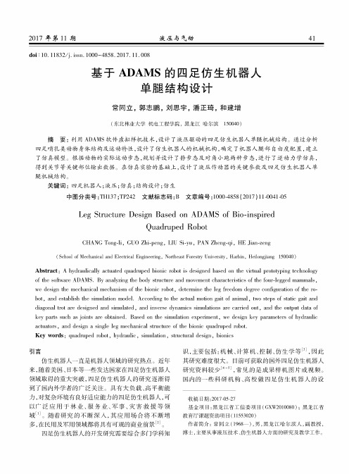 基于ADAMS的四足仿生机器人单腿结构设计