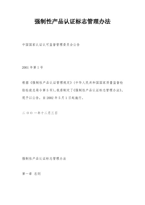 强制性产品认证标志管理办法