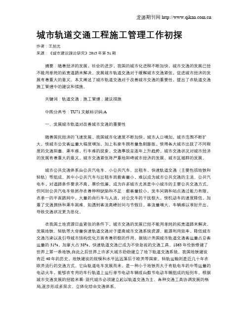 城市轨道交通工程施工管理工作初探