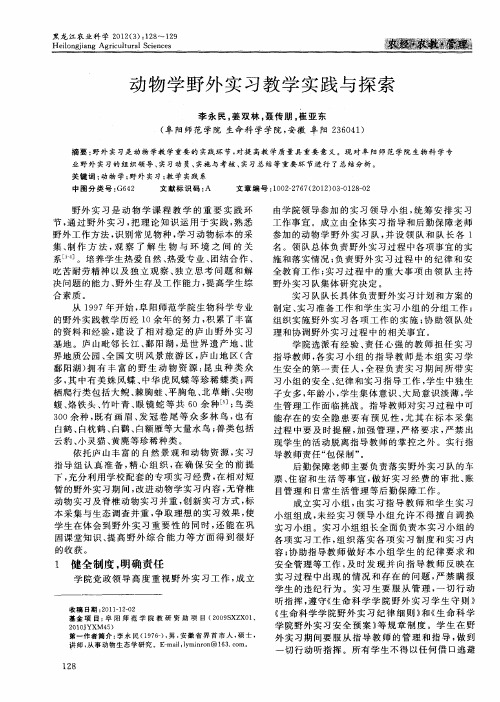 动物学野外实习教学实践与探索