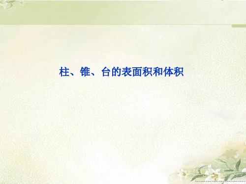 (2019新教材)人教A版高中数学必修第二册：柱、锥、台的表面积和体积 