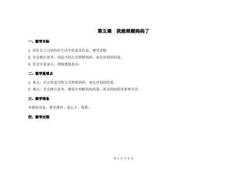 三年级心理健康教学设计 第5课 我能照顾妈妈了