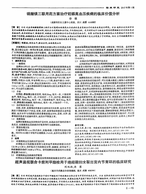 硫酸镁三联用药方案治疗妊娠高血压疾病的临床价值分析