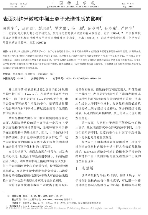 表面对纳米微粒中稀土离子光谱性质的影响