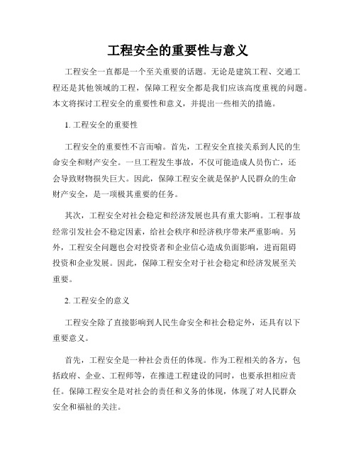 工程安全的重要性与意义