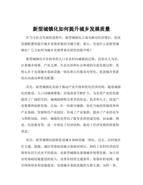 新型城镇化如何提升城乡发展质量