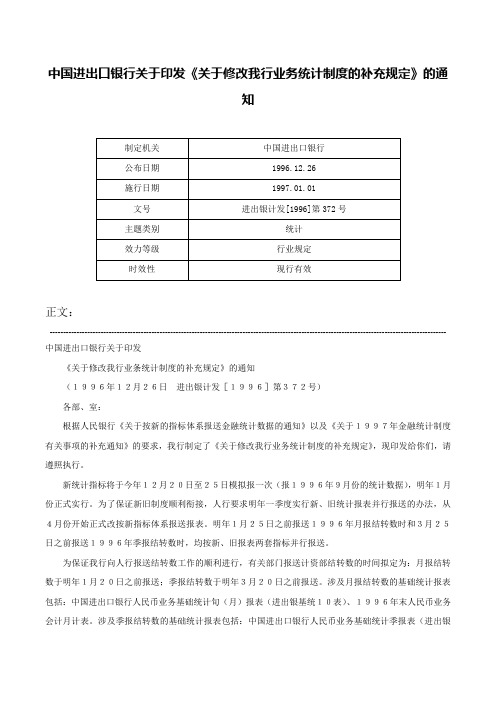 中国进出口银行关于印发《关于修改我行业务统计制度的补充规定》的通知-进出银计发[1996]第372号