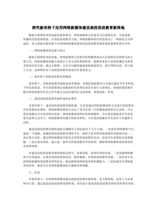 探究新形势下应用网络新媒体建设高校思政教育新阵地