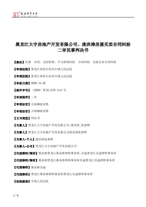 黑龙江大宇房地产开发有限公司、庞洪涛房屋买卖合同纠纷二审民事判决书