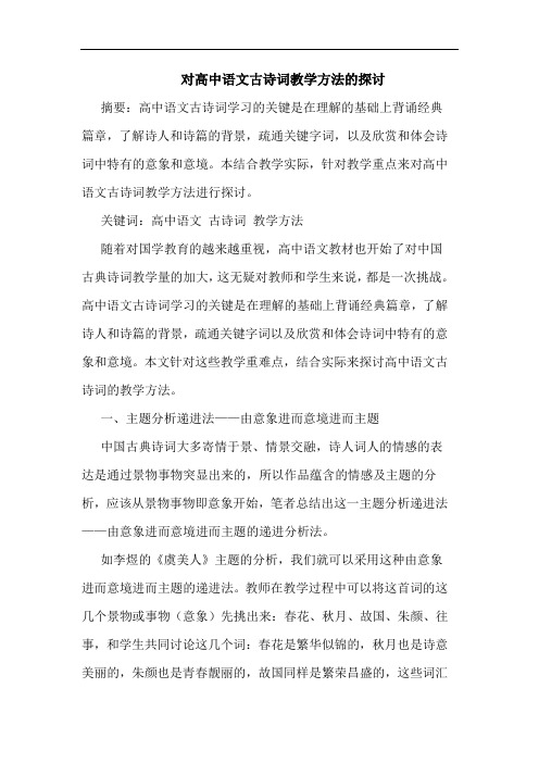 对高中语文古诗词教学方法的探讨