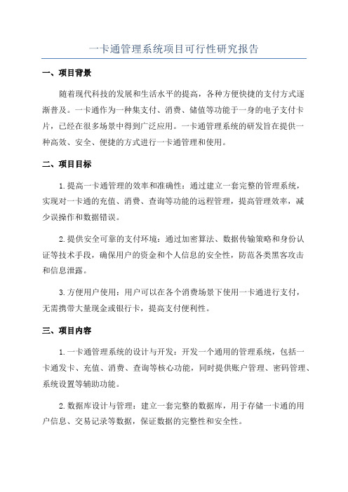 一卡通管理系统项目可行性研究报告