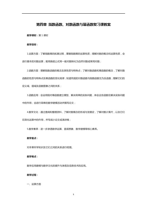 第四章 指数函数、对数函数与幂函数复习课教案——高一上学期数学人教B版必修二 